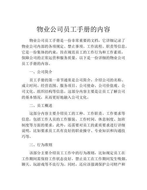 物业公司员工手册的内容