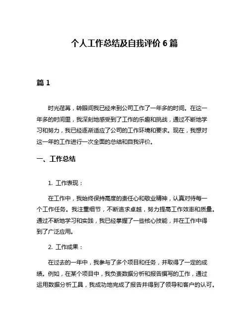 个人工作总结及自我评价6篇