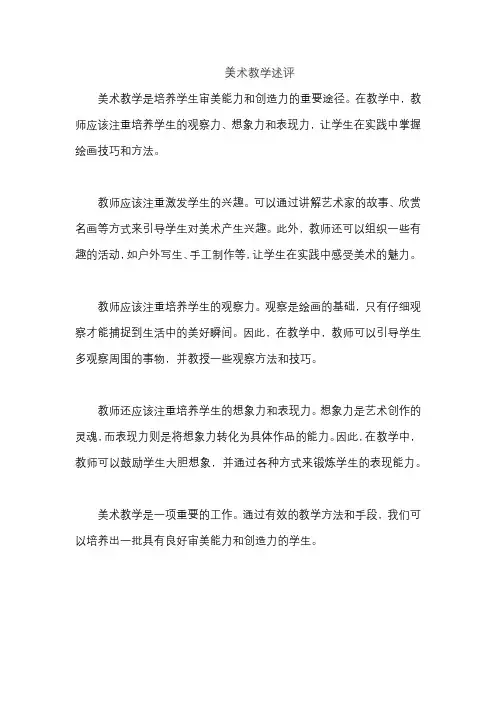 美术教学述评