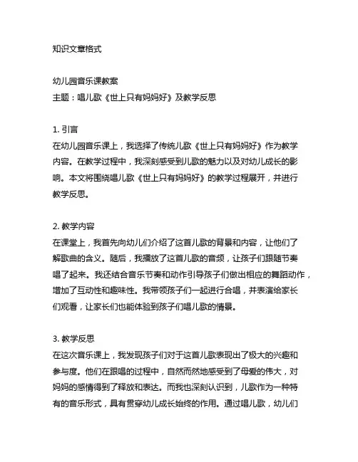 幼儿园音乐课教案——唱儿歌《世上只有妈妈好》及教学反思