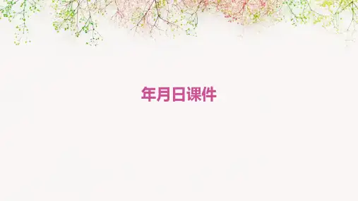 年月日课件ppt