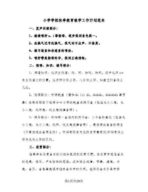 小学学校秋季教育教学工作计划范本(5篇)