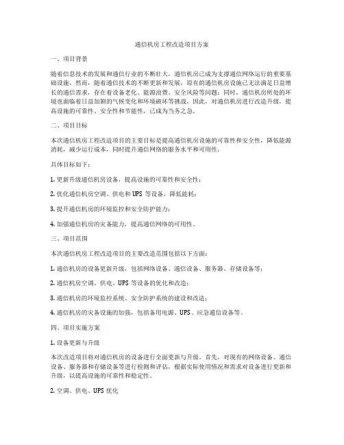 通信机房工程改造项目方案