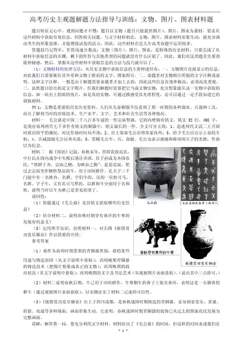 高考历史主观题解题方法指导与训练：文物、图片、图表材料题