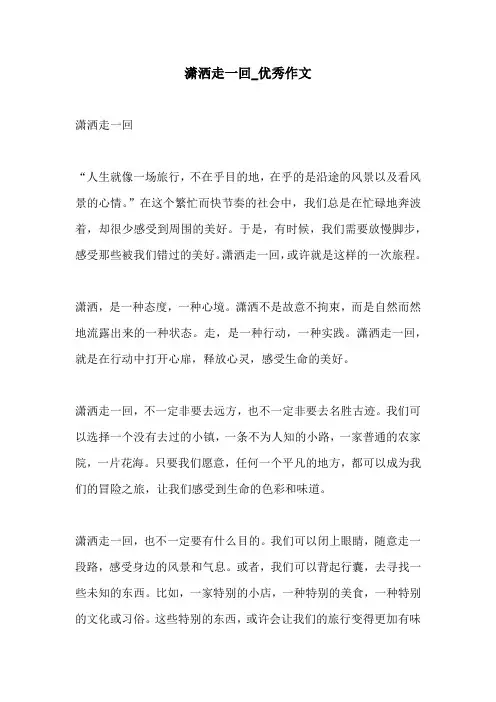 潇洒走一回优秀作文