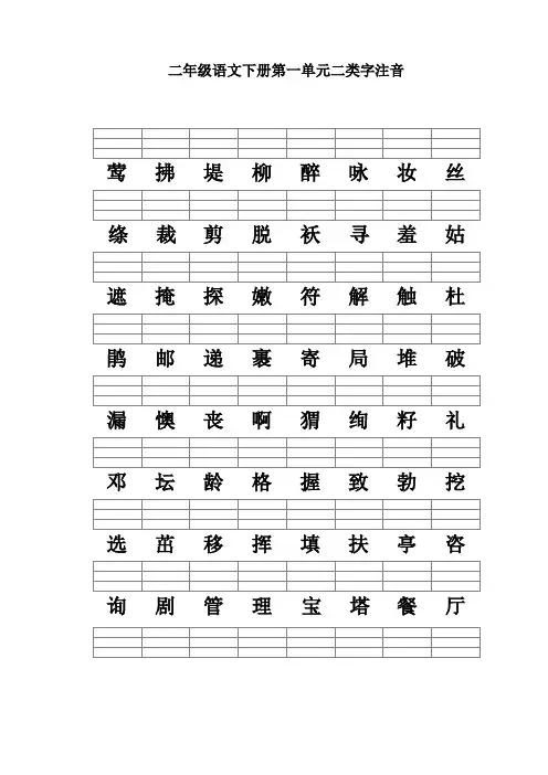 (完整word版)二年级语文下册二类字注音(新人教版)