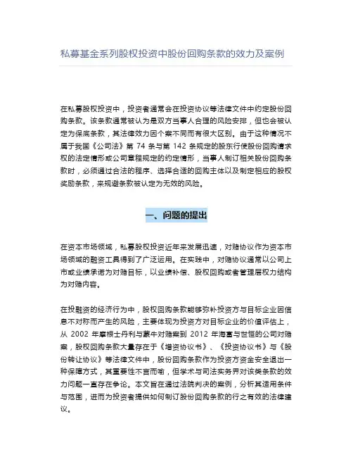 股权投资中股份回购条款的效力及案例