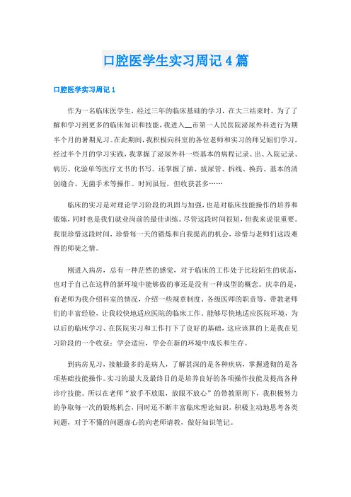 口腔医学生实习周记4篇
