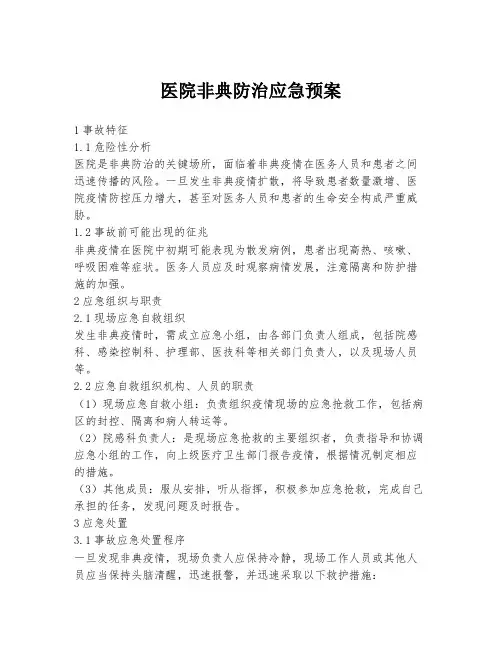 医院非典防治应急预案