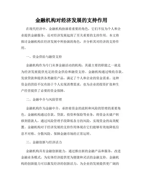 金融机构对经济发展的支持作用