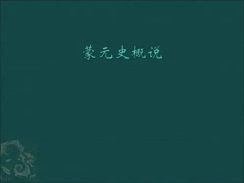 蒙元史