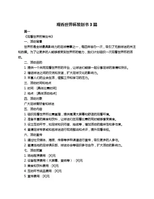 观看世界杯策划书3篇