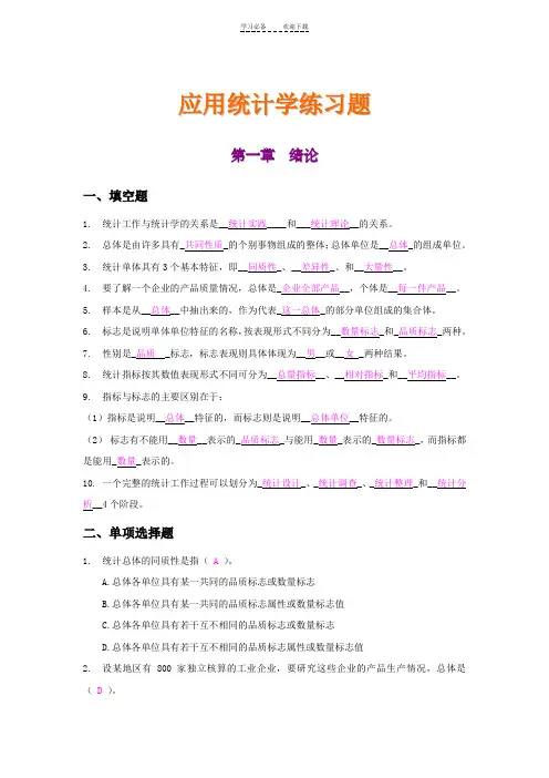 哈工大应用统计学练习题