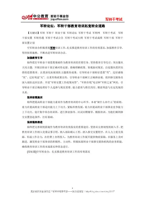 军转论坛：军转干部教育培训拓宽转业道路