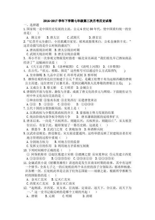 2017人教版七年级下册历史第三次月考试卷