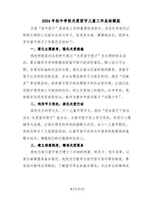 2024年初中学校关爱留守儿童工作总结模版（二篇）
