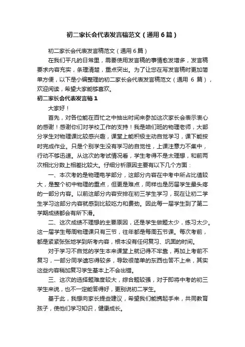 初二家长会代表发言稿范文（通用6篇）
