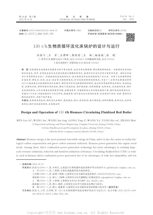 130 th 生物质循环流化床锅炉的设计与运行