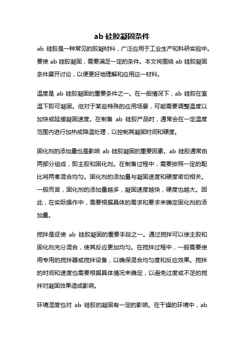 ab硅胶凝固条件