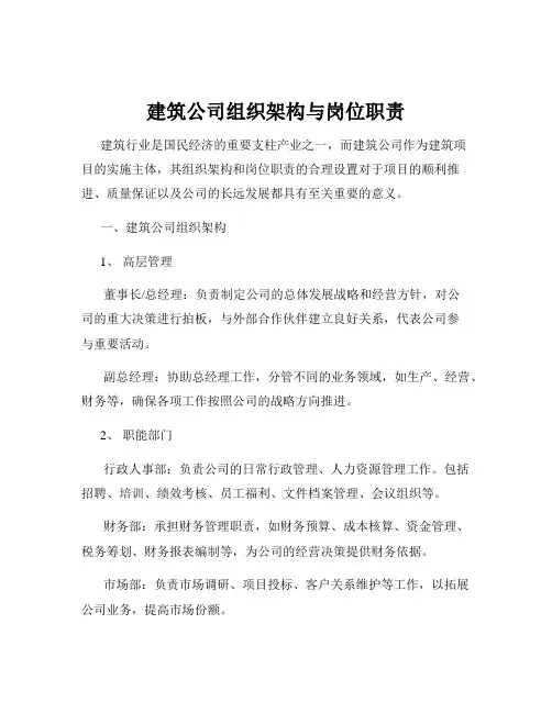 建筑公司组织架构与岗位职责