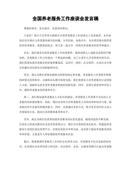 全国养老服务工作座谈会发言稿