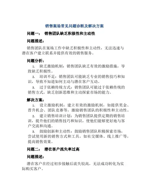 销售案场常见问题诊断及解决方案