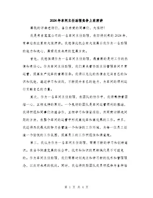 2024年车间主任助理竞争上岗演讲（2篇）