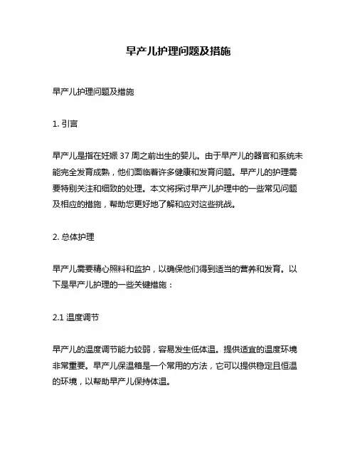 早产儿护理问题及措施