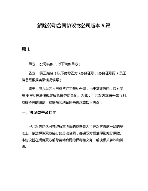 解除劳动合同协议书公司版本5篇