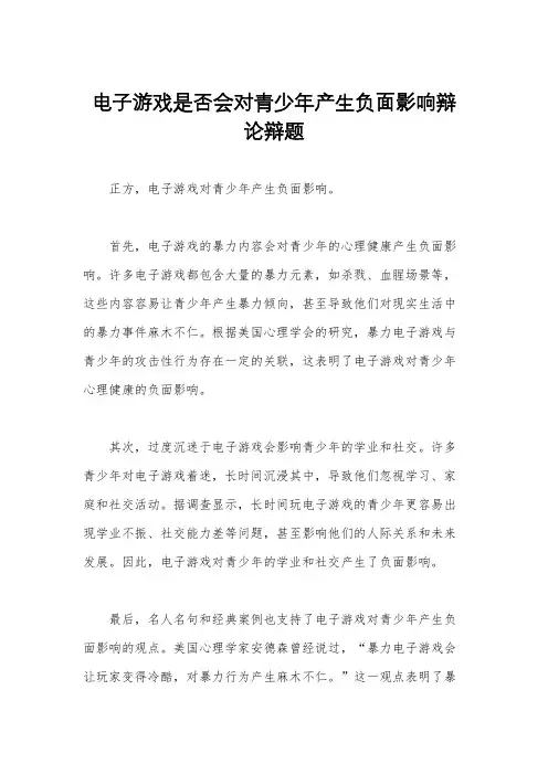 电子游戏是否会对青少年产生负面影响辩论辩题