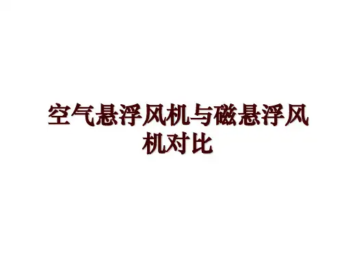 空气悬浮风机与磁悬浮风机对比