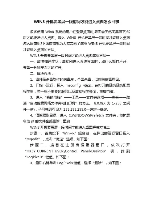 WIN8开机要黑屏一段时间才能进入桌面怎么回事