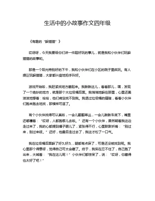 生活中的小故事作文四年级