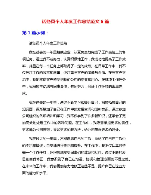 话务员个人年度工作总结范文6篇