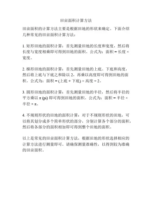 田亩面积计算方法
