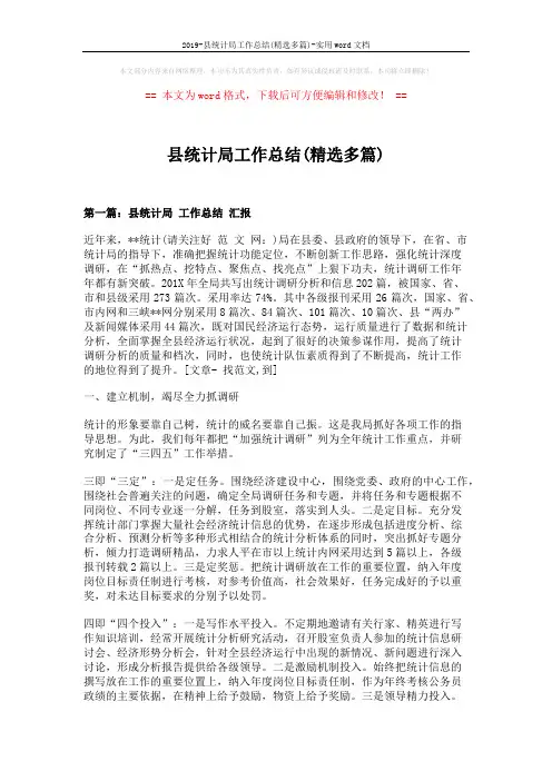2019-县统计局工作总结(精选多篇)-实用word文档 (14页)