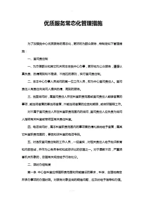 优质服务常态化管理措施93603