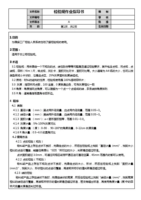 检验规(菲林尺)作业指导书 A