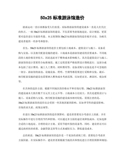 50x25标准游泳馆造价