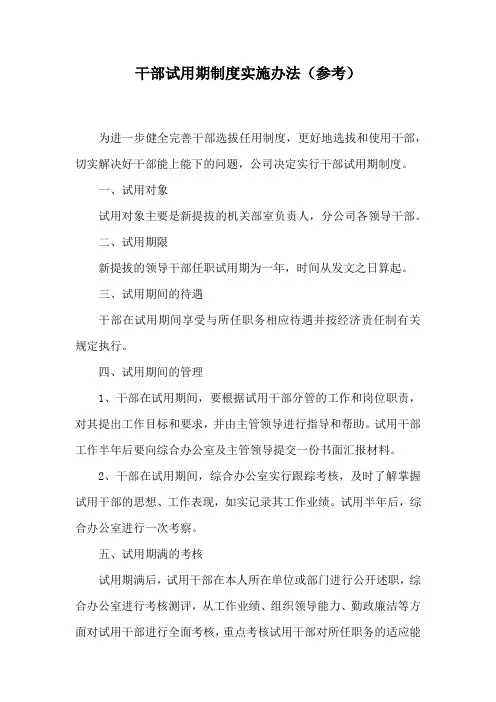 干部试用期制度实施办法(参考)