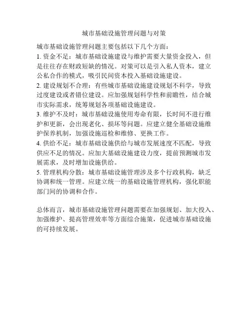城市基础设施管理问题与对策