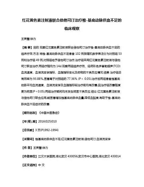 红花黄色素注射液联合倍他司汀治疗椎-基底动脉供血不足的临床观察