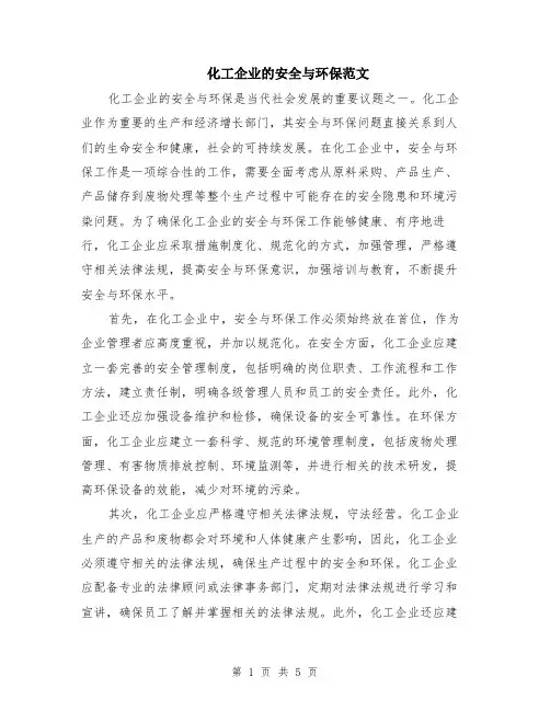 化工企业的安全与环保范文（二篇）