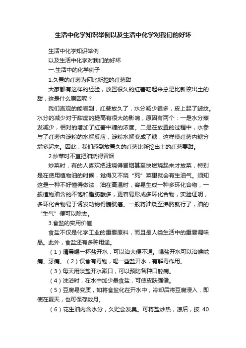 生活中化学知识举例以及生活中化学对我们的好坏
