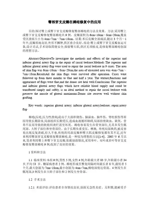 臀部穿支皮瓣在褥疮修复中的应用