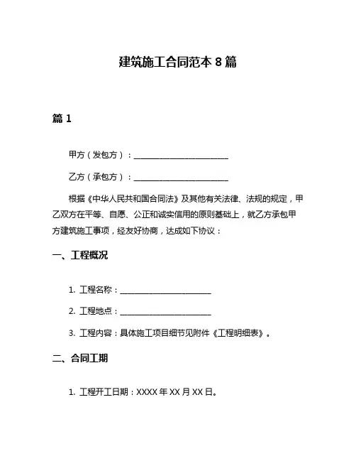 建筑施工合同范本8篇