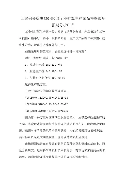 四案例分析惠(20分)菜全业打算生产某品根据市场预期分析广品