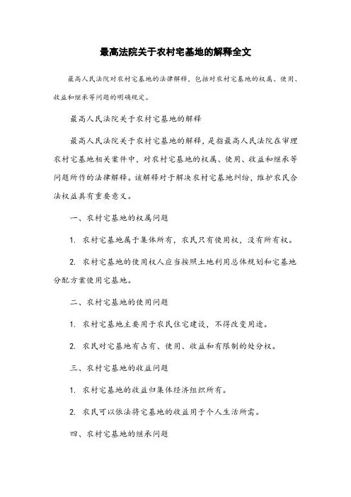 最高法院关于农村宅基地的解释全文
