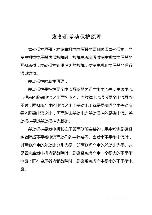 发变组差动保护原理
