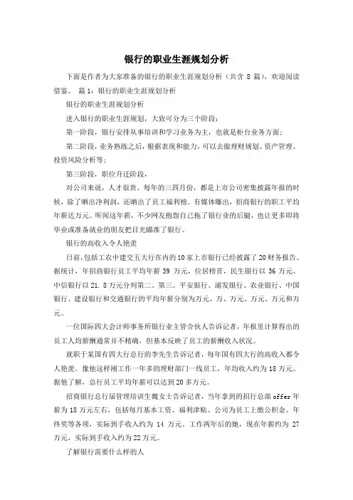 银行的职业生涯规划分析